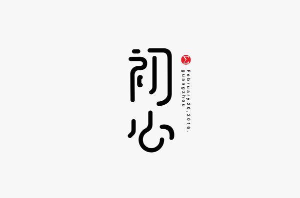 字体设计,网站字体