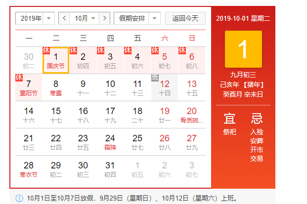 2019年国庆节放假通知及安排