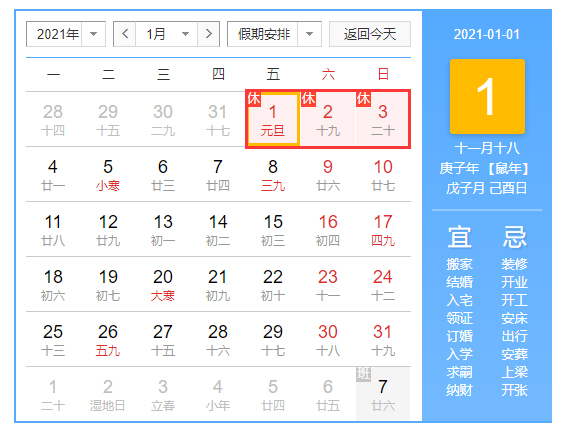 2021年元旦放假通知及安排
