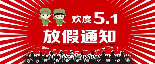 2021年五一放假通知