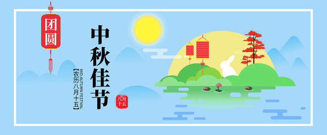 2021年中秋节放假通知及安排