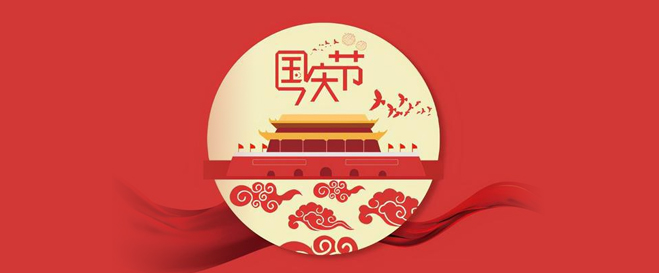 2021年国庆节放假通知