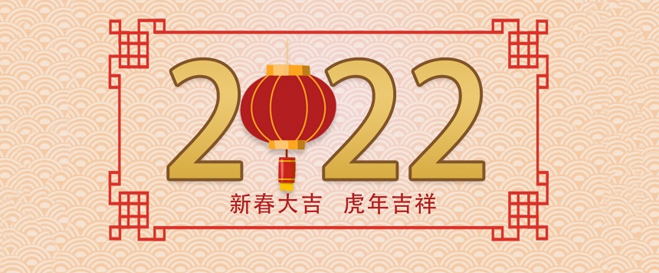 2022年春节放假通知