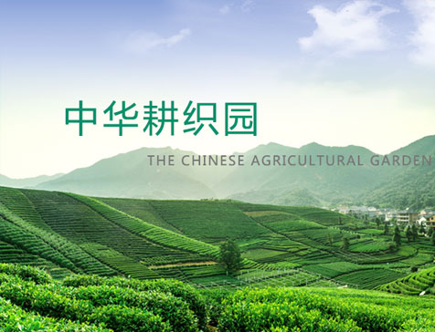 中华耕织园