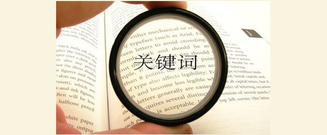 什么是关键词优化？
