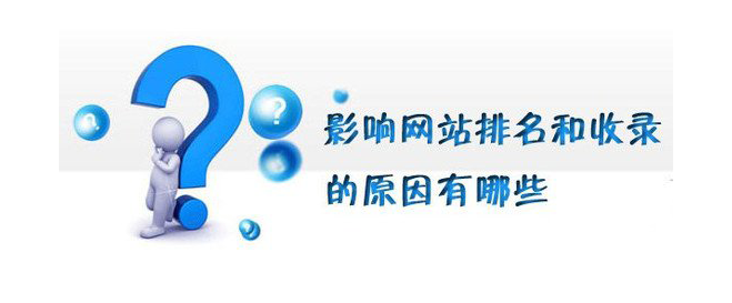 影响网站排名的因素