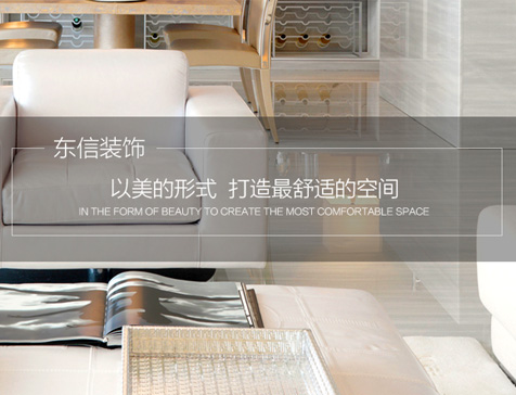 东信装饰