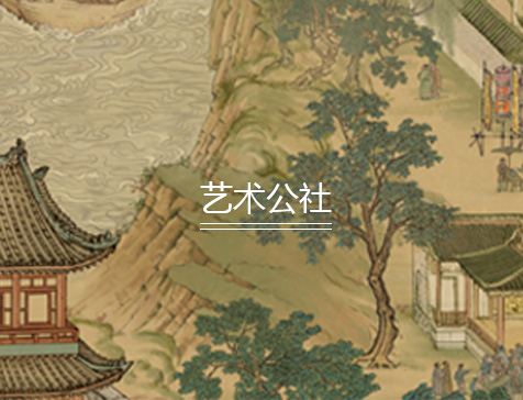 艺术公社