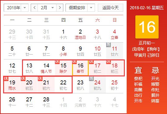 2018年春节放假通知及安排