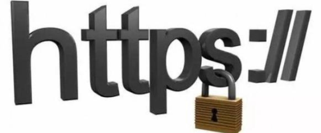 关于http与https之间的区别