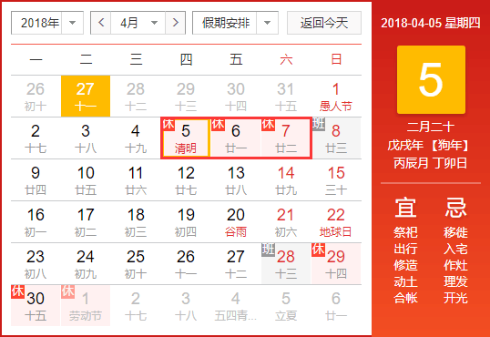 2018年清明节放假安排