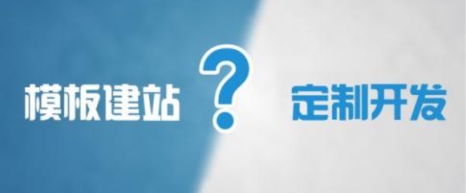 定制网站与模板网站的9个区别