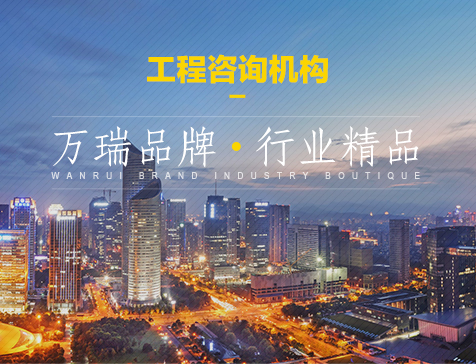 北京中金万瑞工程咨询