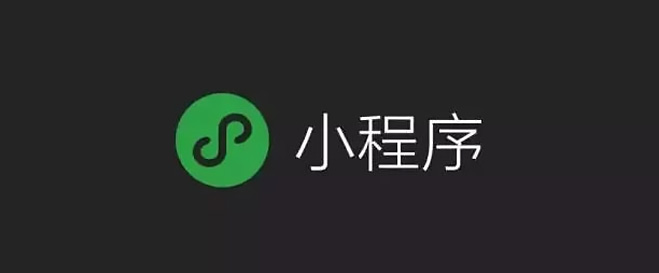 微信小程序有哪些优势，小程序的发展趋势如何？