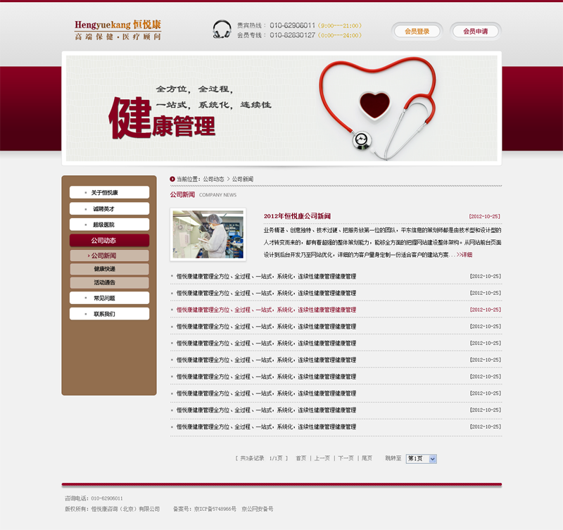 恒悦康-网站新闻页面效果图  