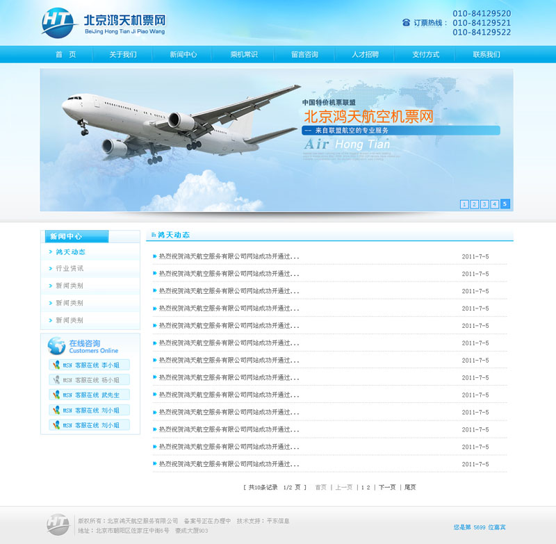 北京鸿天航空服务有限公司-网站新闻列表页面效果图