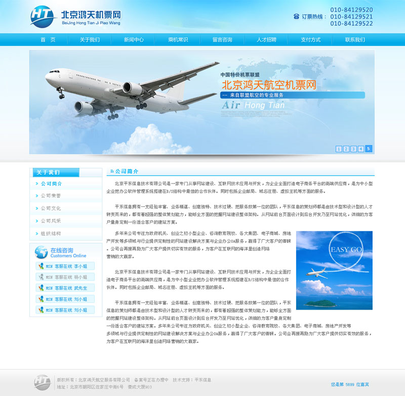 北京鸿天航空服务有限公司-网站关于我们页面效果图