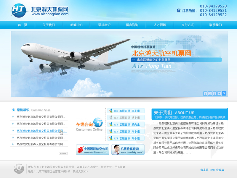 北京鸿天航空服务有限公司-网站首页效果图