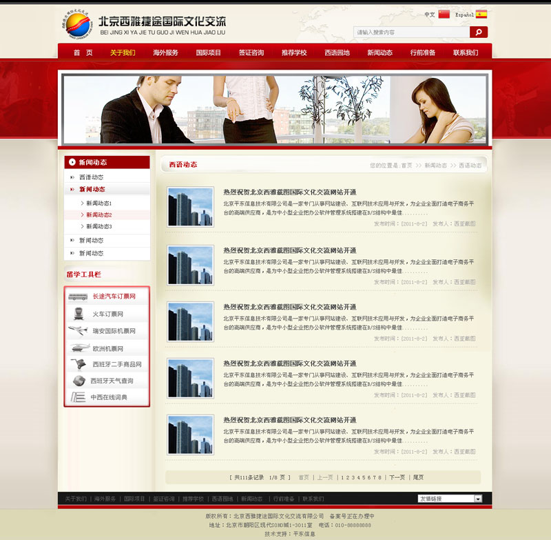 北京西雅捷途国际文化交流有限公司-网站新闻列表页面效果图