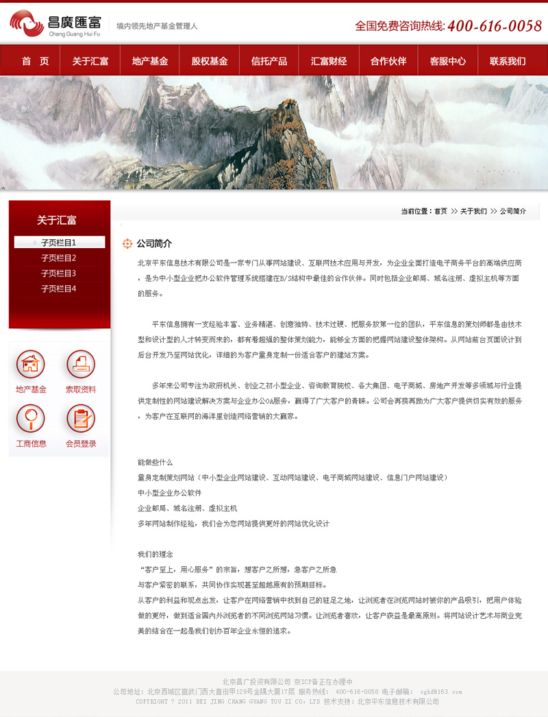 北京昌广投资有限公司-网站公司简介页面效果图
