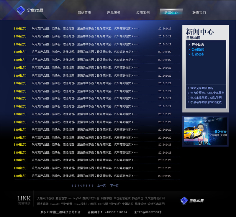 全息3D展示网-网站新闻列表页面效果图
