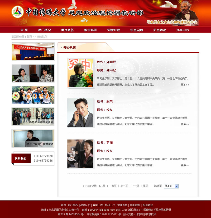 中国传媒大学-网站师资队伍列表页面