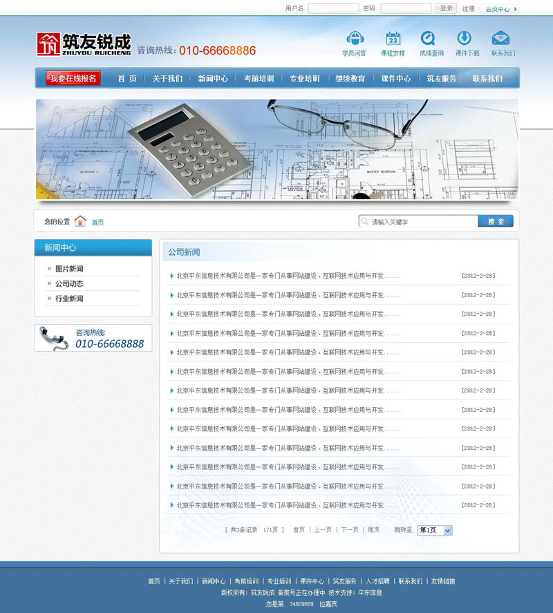 北京筑友锐成工程咨询有限公司-网站新闻中心页面效果图