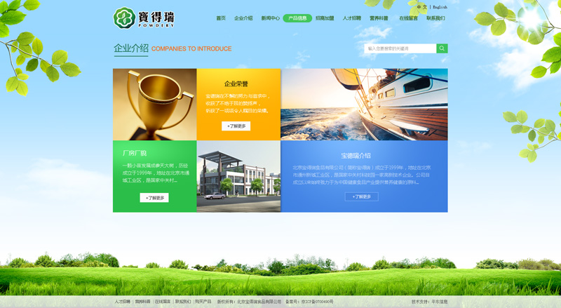 北京宝得瑞食品有限公司-网站企业介绍页面效果图