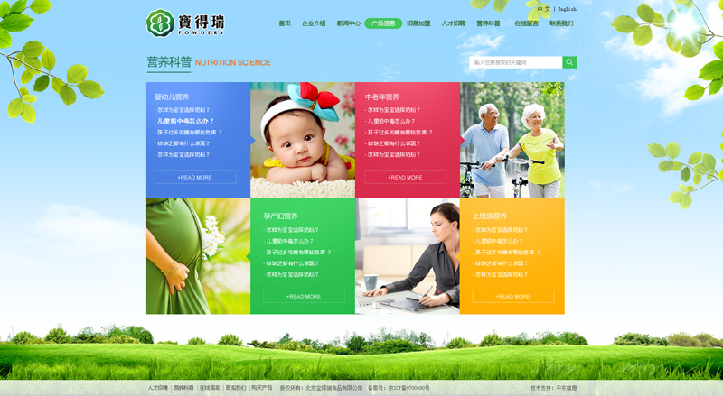 北京宝得瑞食品有限公司-网站营养科普页面效果图