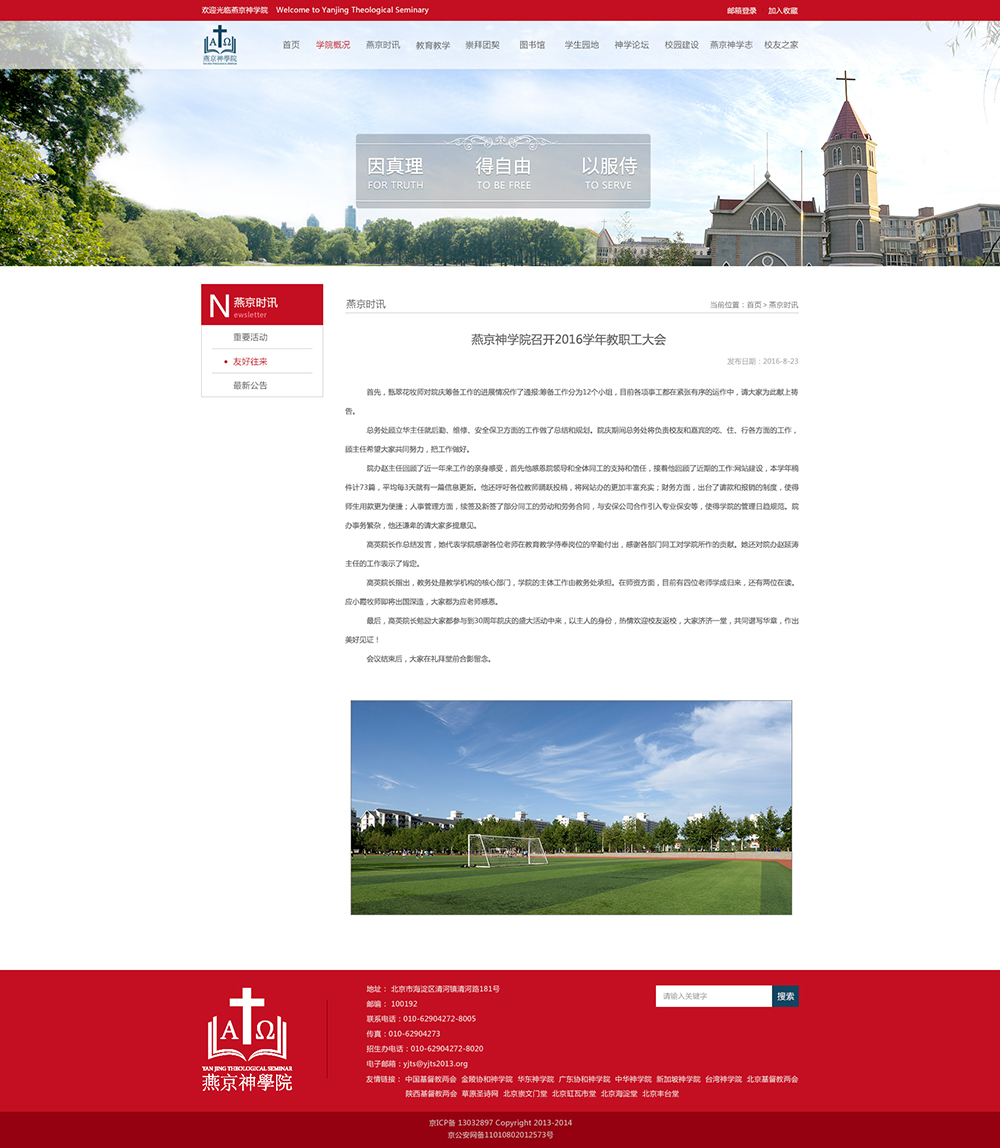 燕京神学院-网站新闻详情效果图