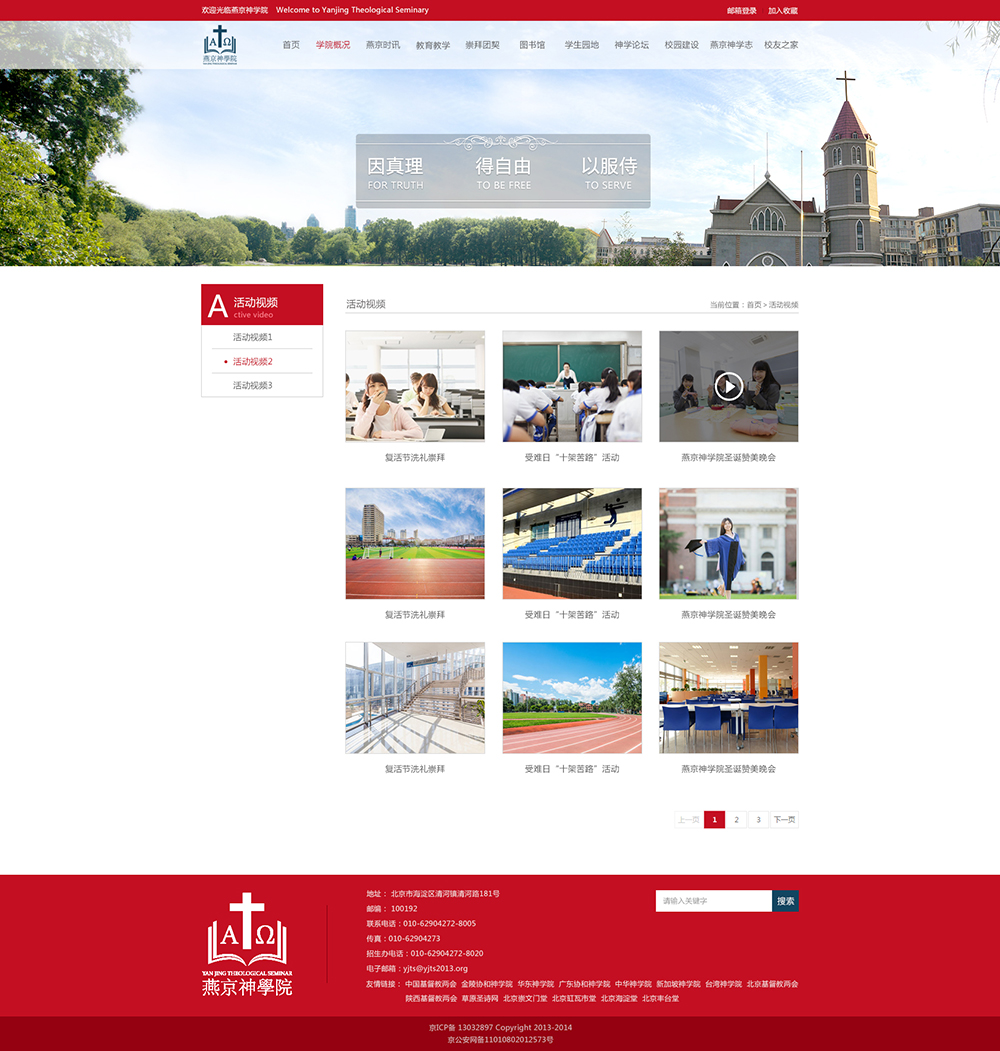 燕京神学院-网站视频效果图