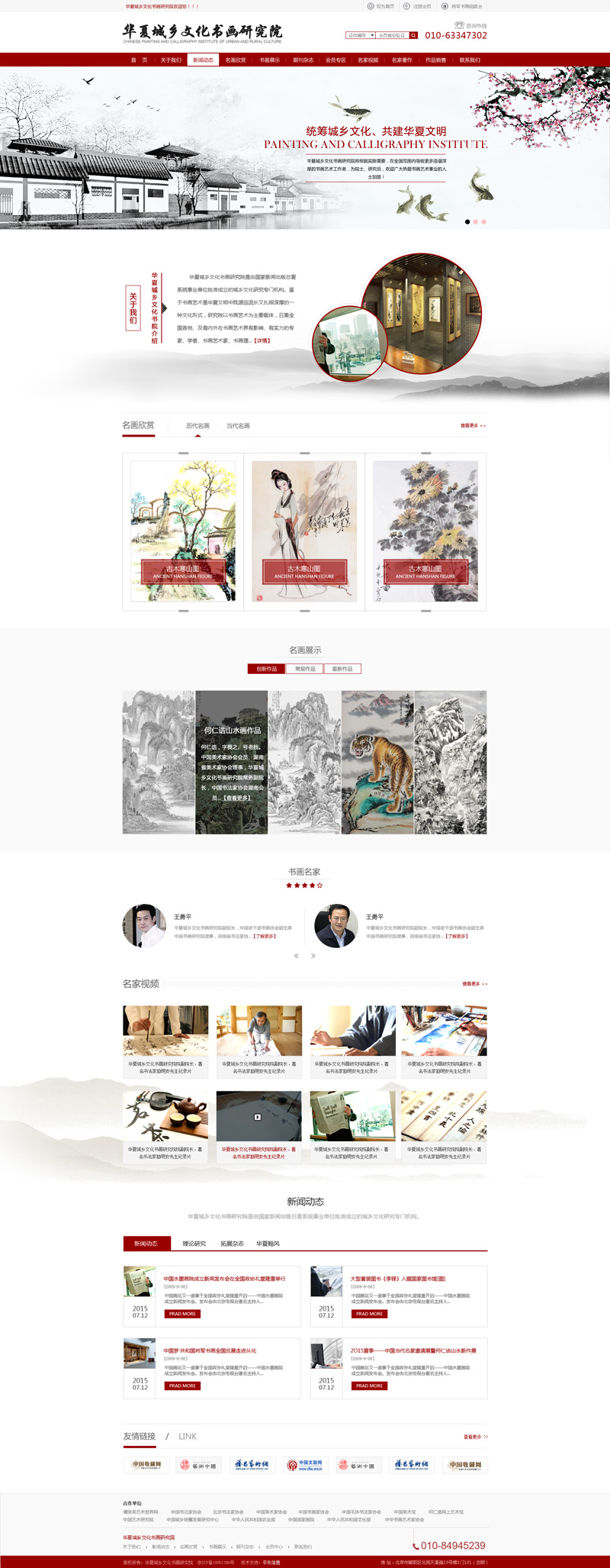 华夏城乡文化书画研究院-网站首页效果图