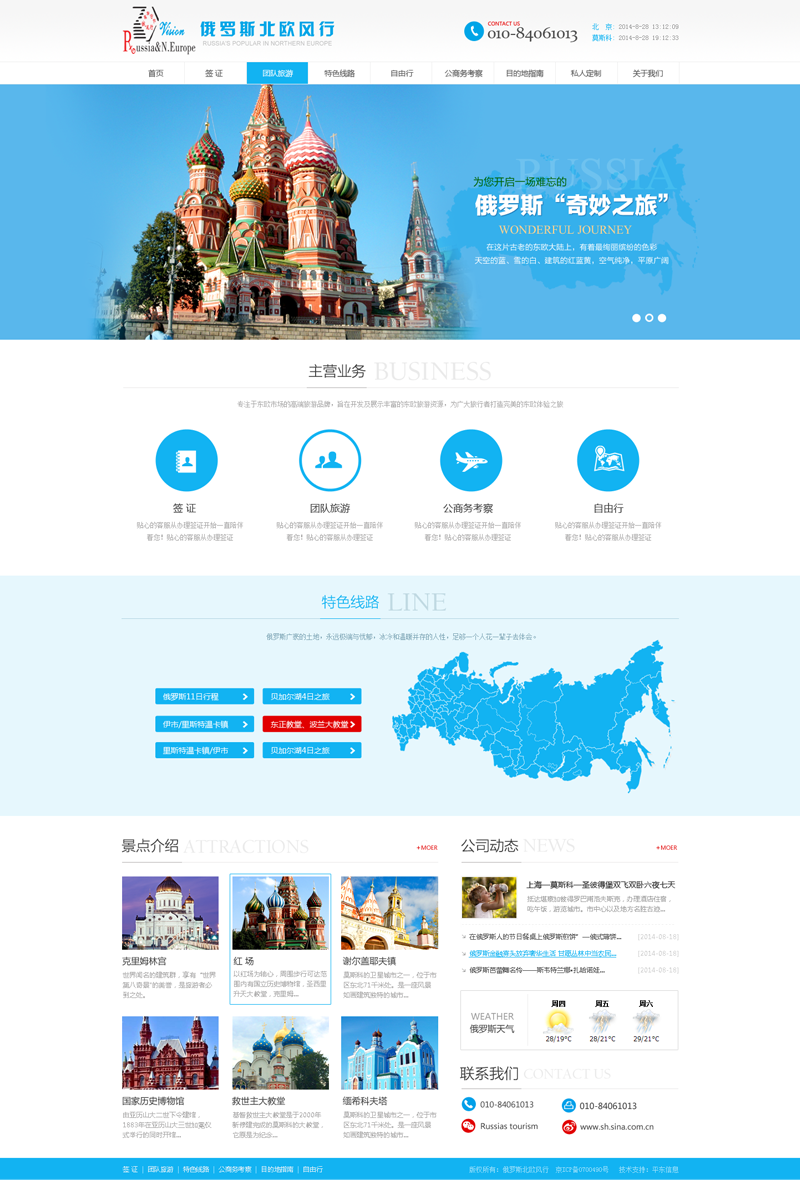 环境国际旅行社有限公司-网站首页效果图