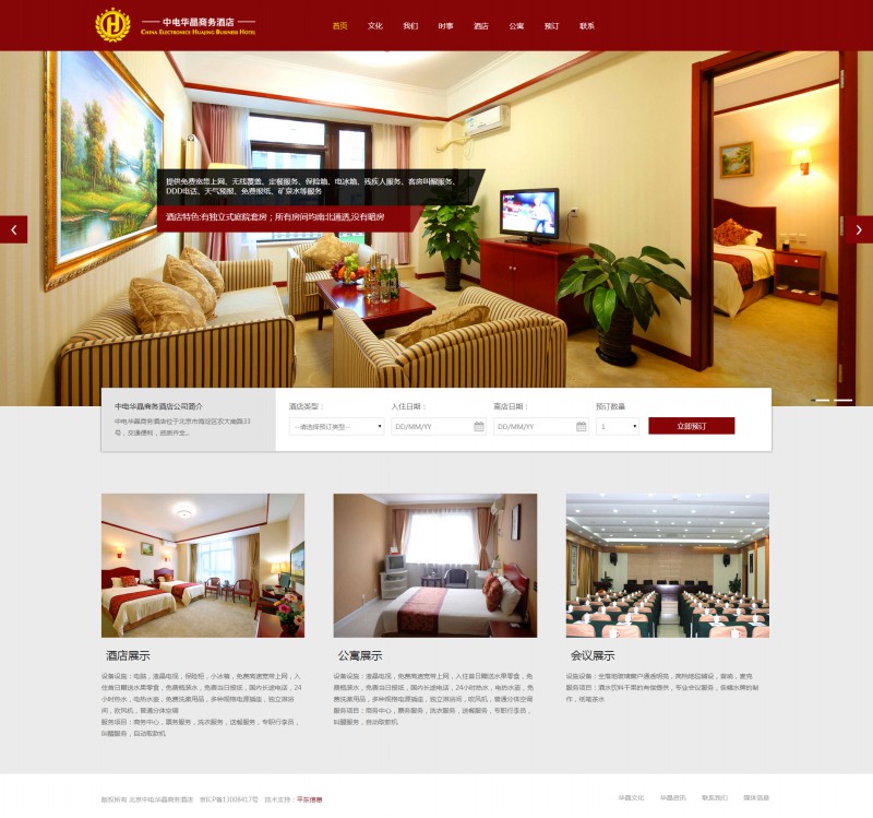 北京中电华晶商务酒店-网站首页效果图