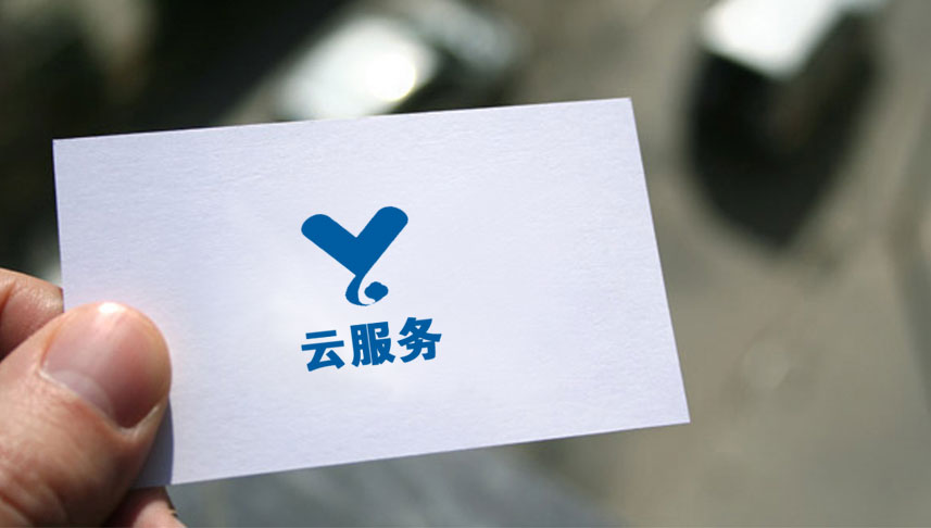 云服务-