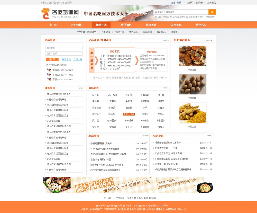 名吃技术配方网-网站首页效果图