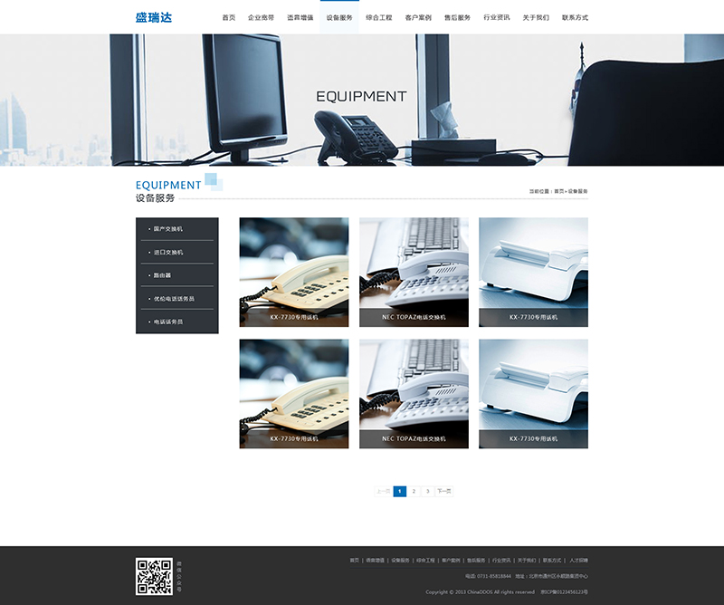 盛瑞达-设备服务页面